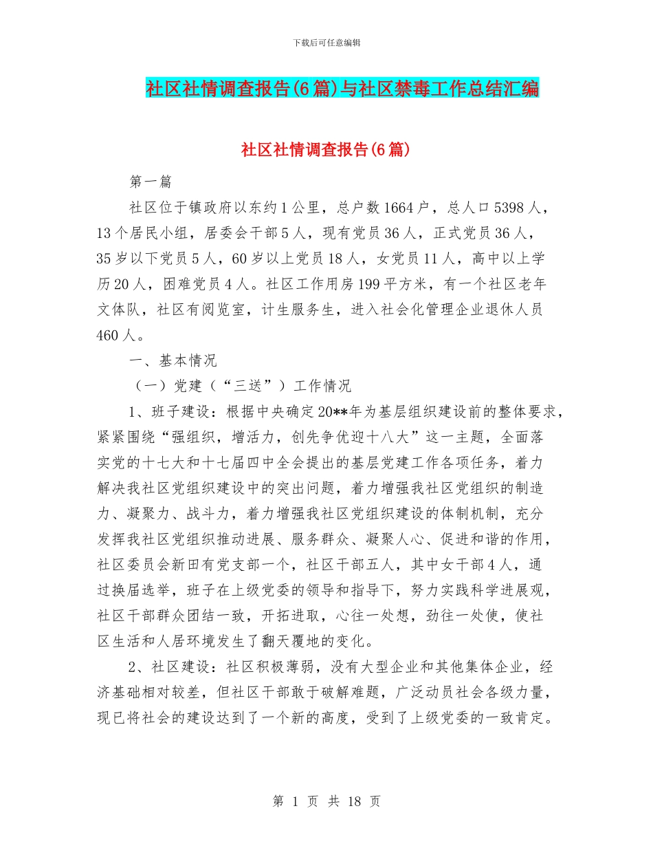 社区社情调查报告与社区禁毒工作总结汇编_第1页