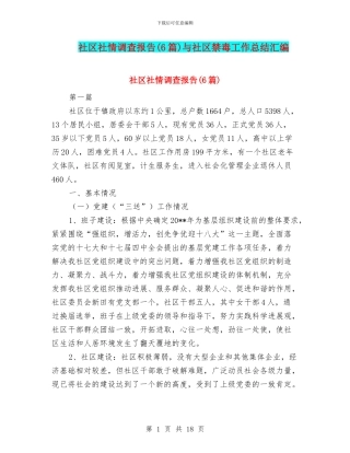 社区社情调查报告与社区禁毒工作总结汇编