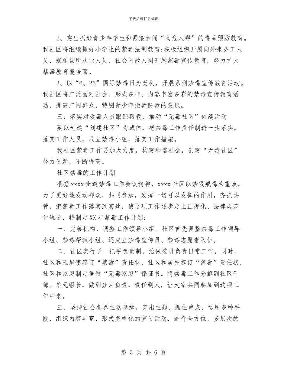 社区禁毒工作计划3篇与社区禁毒工作计划开头汇编_第3页