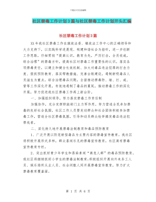 社区禁毒工作计划3篇与社区禁毒工作计划开头汇编