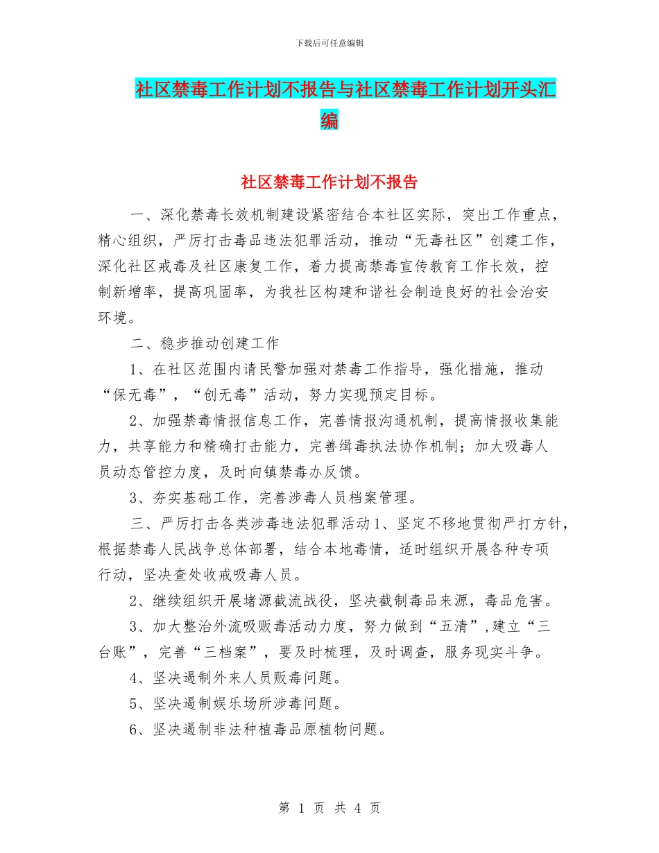 社区禁毒工作计划不报告与社区禁毒工作计划开头汇编_第1页