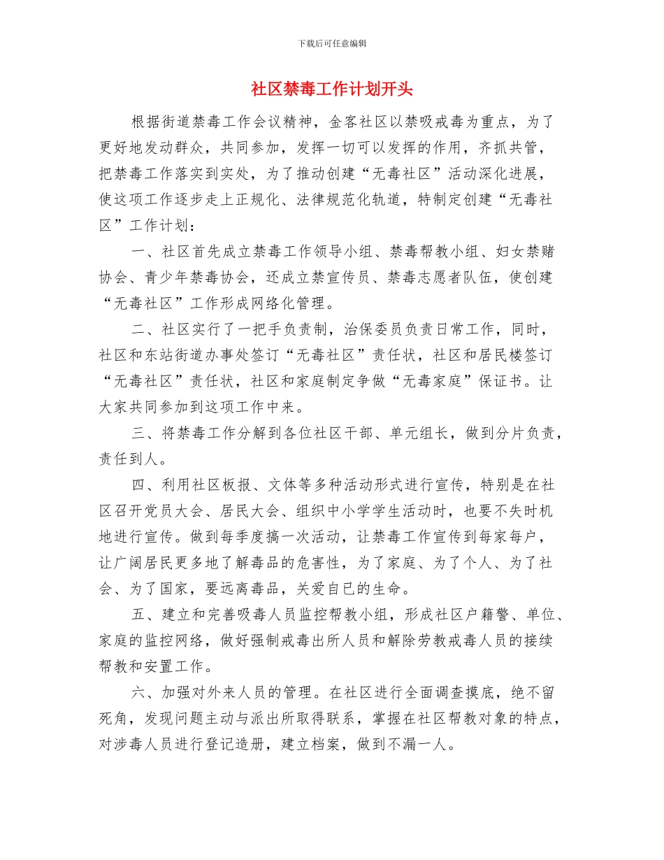 社区禁毒工作计划不报告与社区禁毒工作计划开头汇编_第3页
