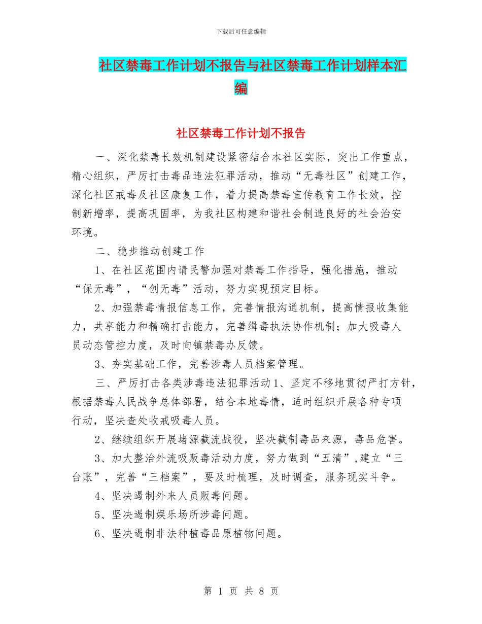 社区禁毒工作计划不报告与社区禁毒工作计划样本汇编_第1页