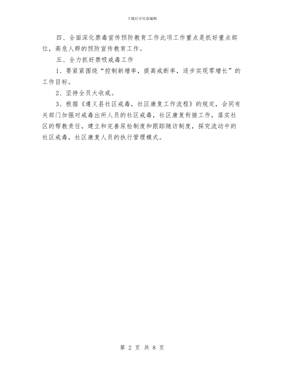 社区禁毒工作计划不报告与社区禁毒工作计划样本汇编_第2页