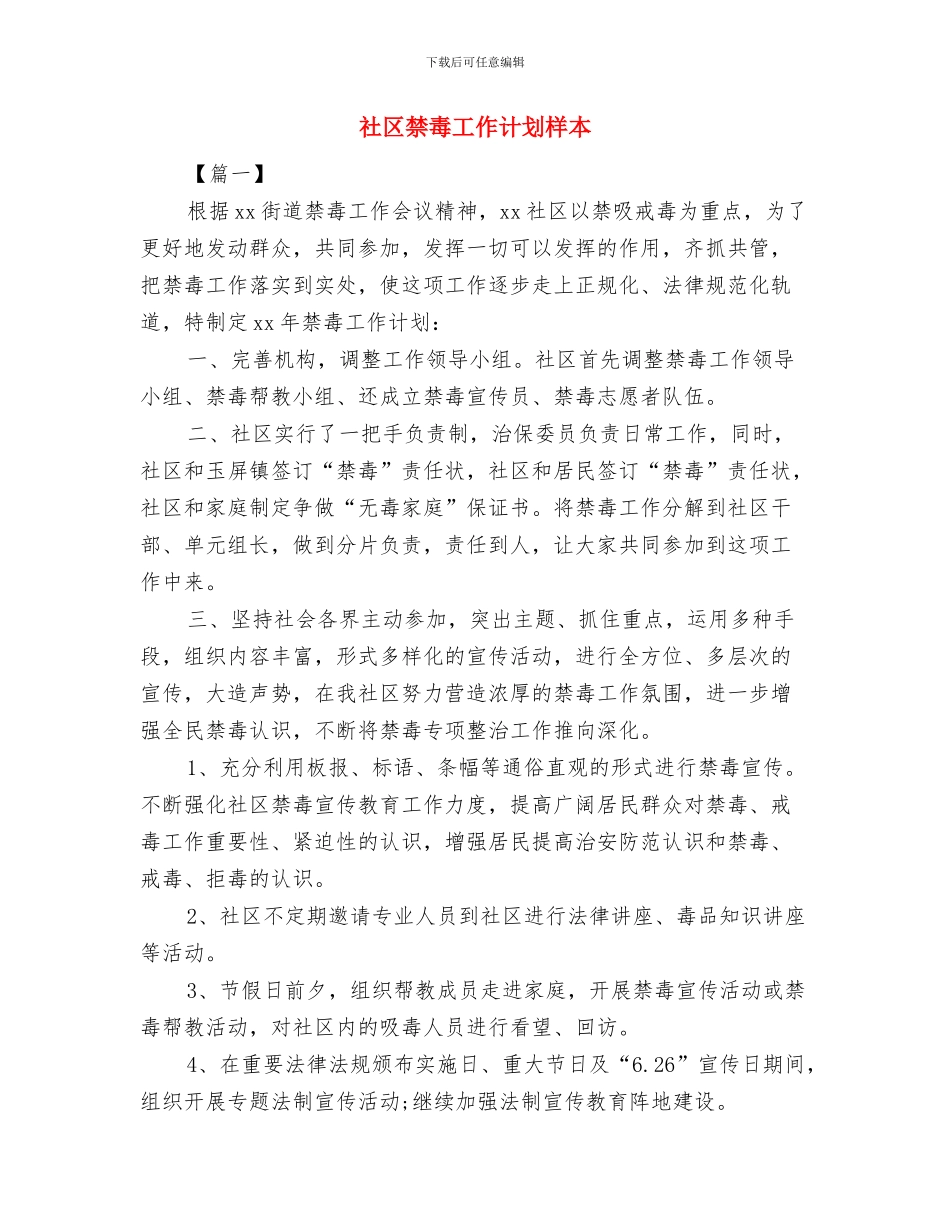 社区禁毒工作计划不报告与社区禁毒工作计划样本汇编_第3页
