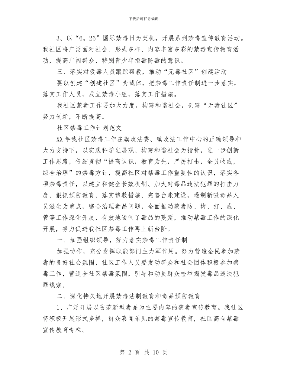 社区禁毒工作计划3篇与社区禁毒工作计划样本汇编_第2页