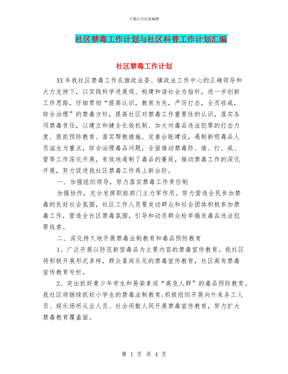 社区禁毒工作计划与社区科普工作计划汇编_第1页