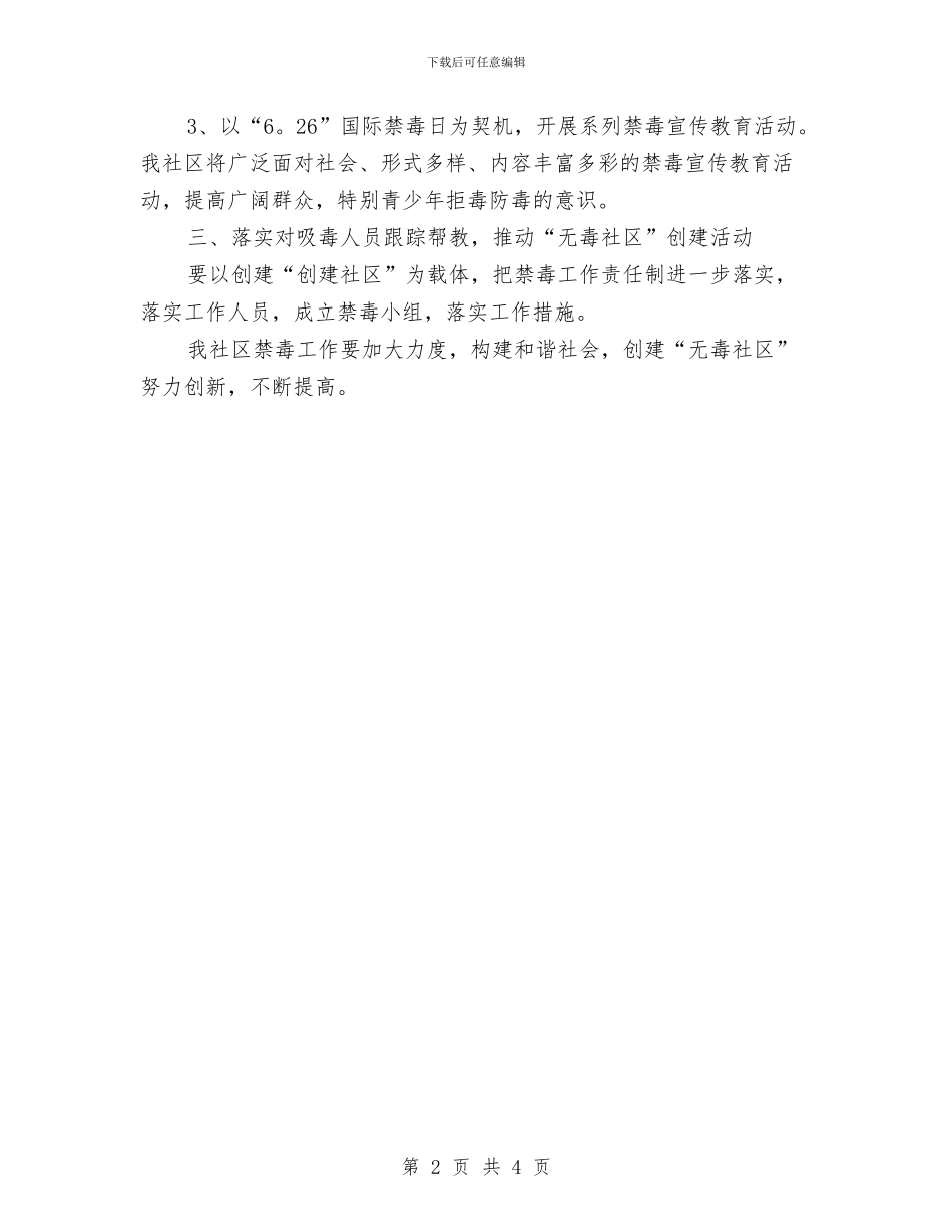 社区禁毒工作计划与社区科普工作计划汇编_第2页