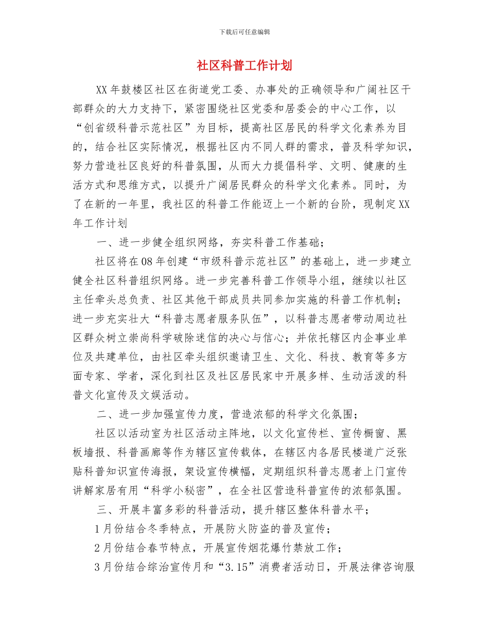 社区禁毒工作计划与社区科普工作计划汇编_第3页