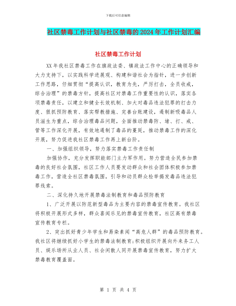 社区禁毒工作计划与社区禁毒的2024年工作计划汇编_第1页