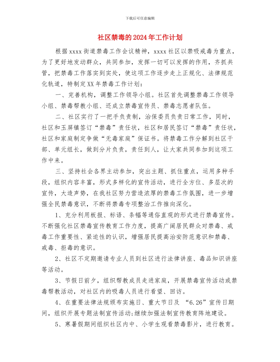 社区禁毒工作计划与社区禁毒的2024年工作计划汇编_第3页