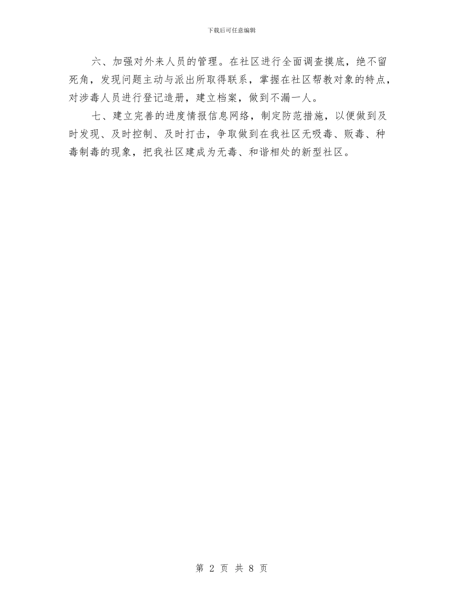 社区禁毒工作计划开头与社区禁毒工作计划样本汇编_第2页