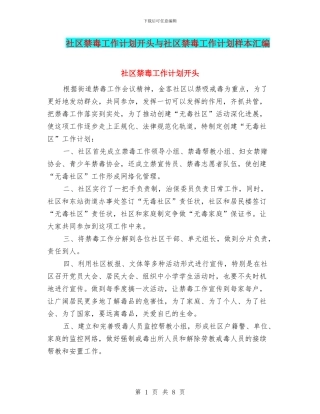 社区禁毒工作计划开头与社区禁毒工作计划样本汇编