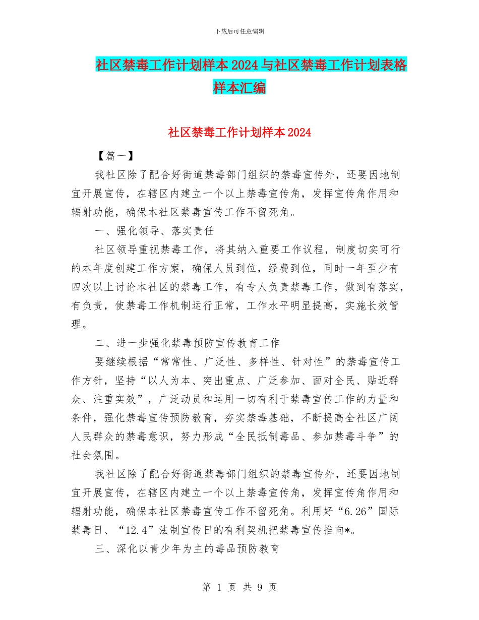 社区禁毒工作计划样本2024与社区禁毒工作计划表格样本汇编_第1页