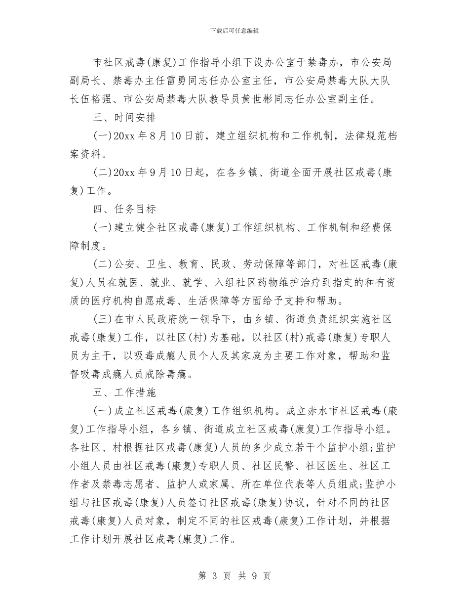 社区禁毒工作计划样本2024与社区禁毒工作计划表格样本汇编_第3页