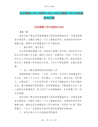 社区禁毒工作计划样本2024与社区禁毒工作计划表格样本汇编
