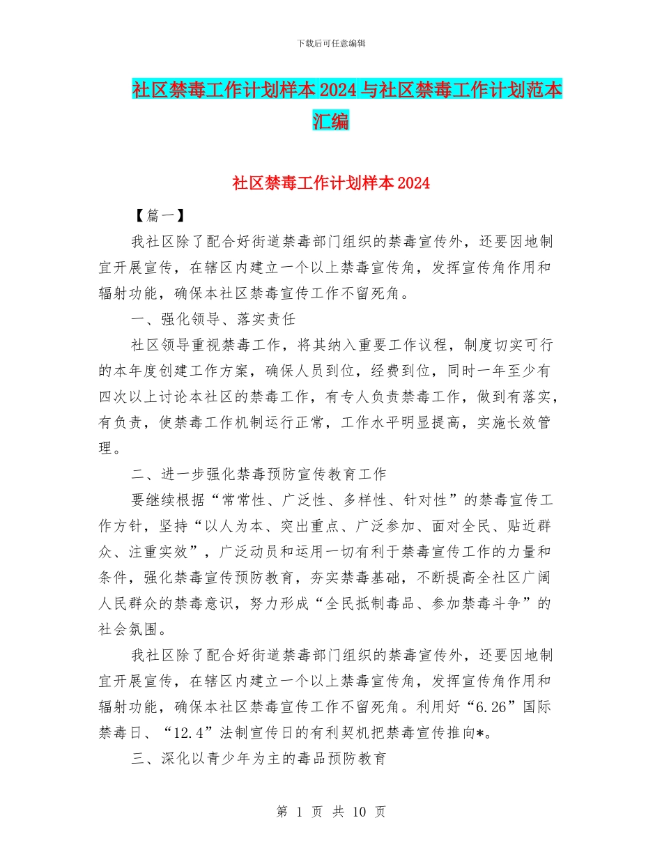 社区禁毒工作计划样本2024与社区禁毒工作计划范本汇编_第1页