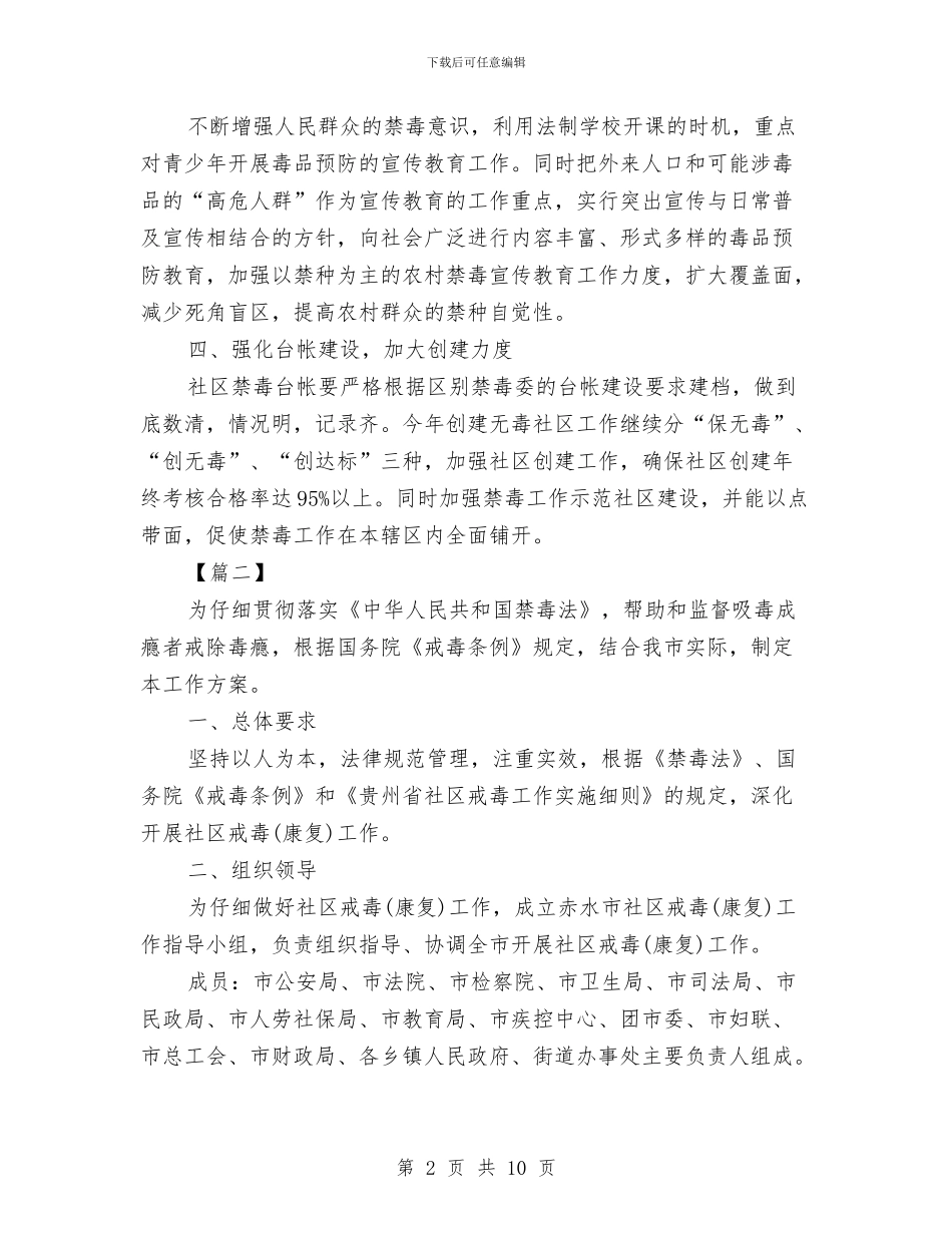 社区禁毒工作计划样本2024与社区禁毒工作计划范本汇编_第2页