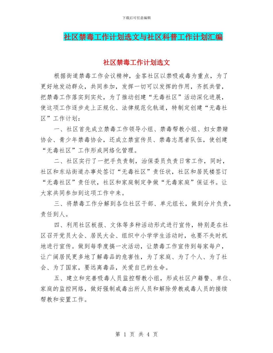 社区禁毒工作计划选文与社区科普工作计划汇编_第1页