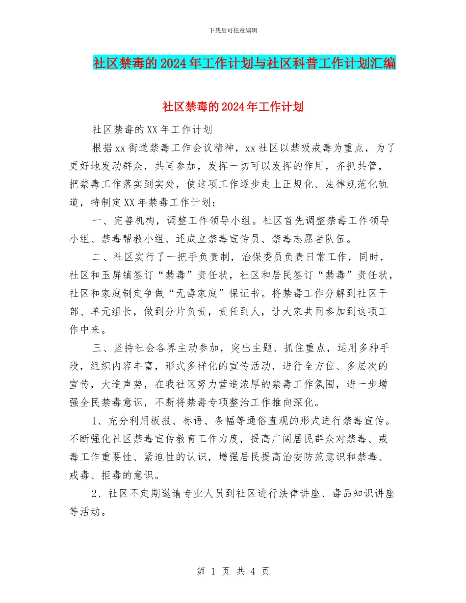 社区禁毒的2024年工作计划与社区科普工作计划汇编_第1页