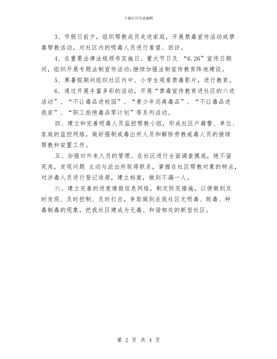 社区禁毒的2024年工作计划与社区科普工作计划汇编_第2页