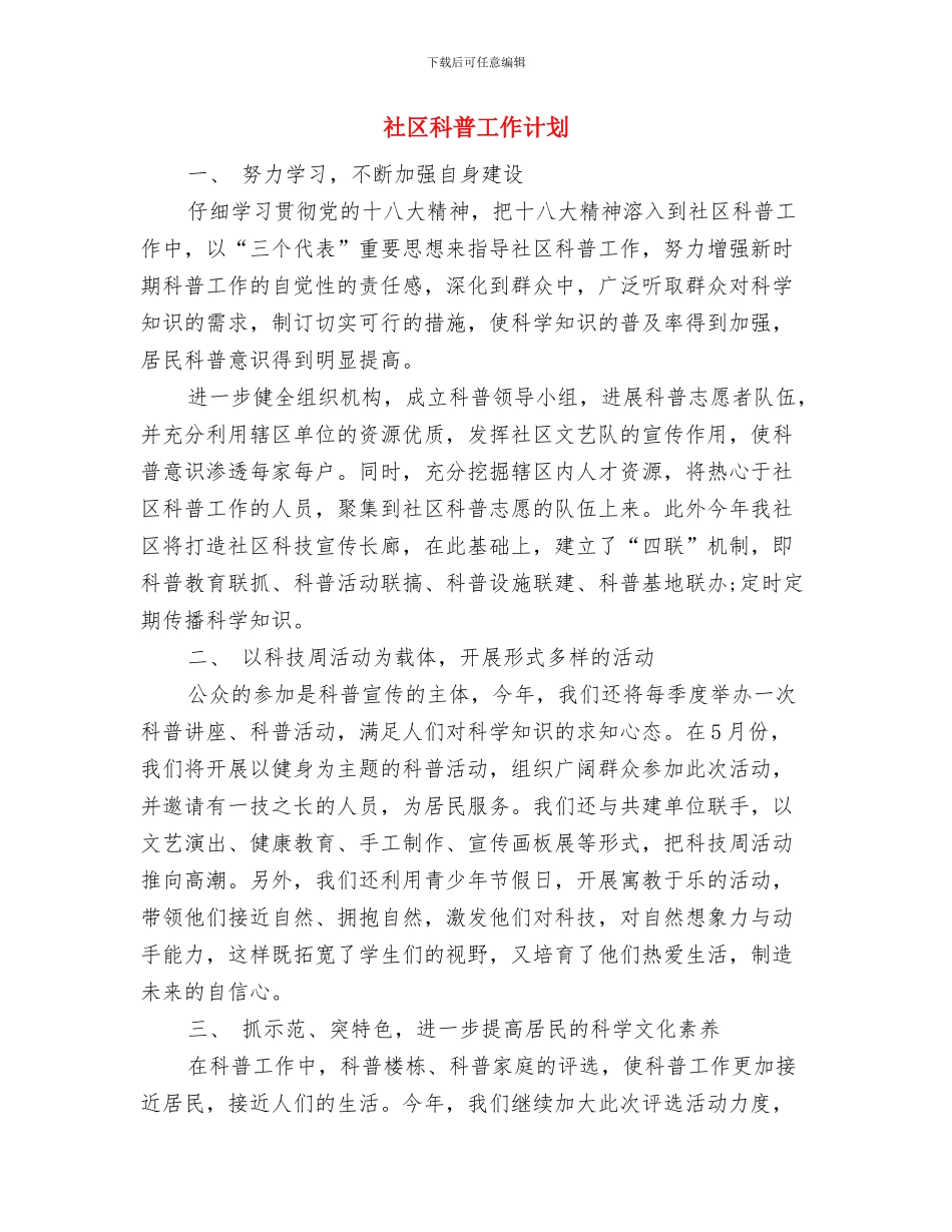 社区禁毒的2024年工作计划与社区科普工作计划汇编_第3页