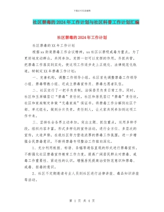 社区禁毒的2024年工作计划与社区科普工作计划汇编