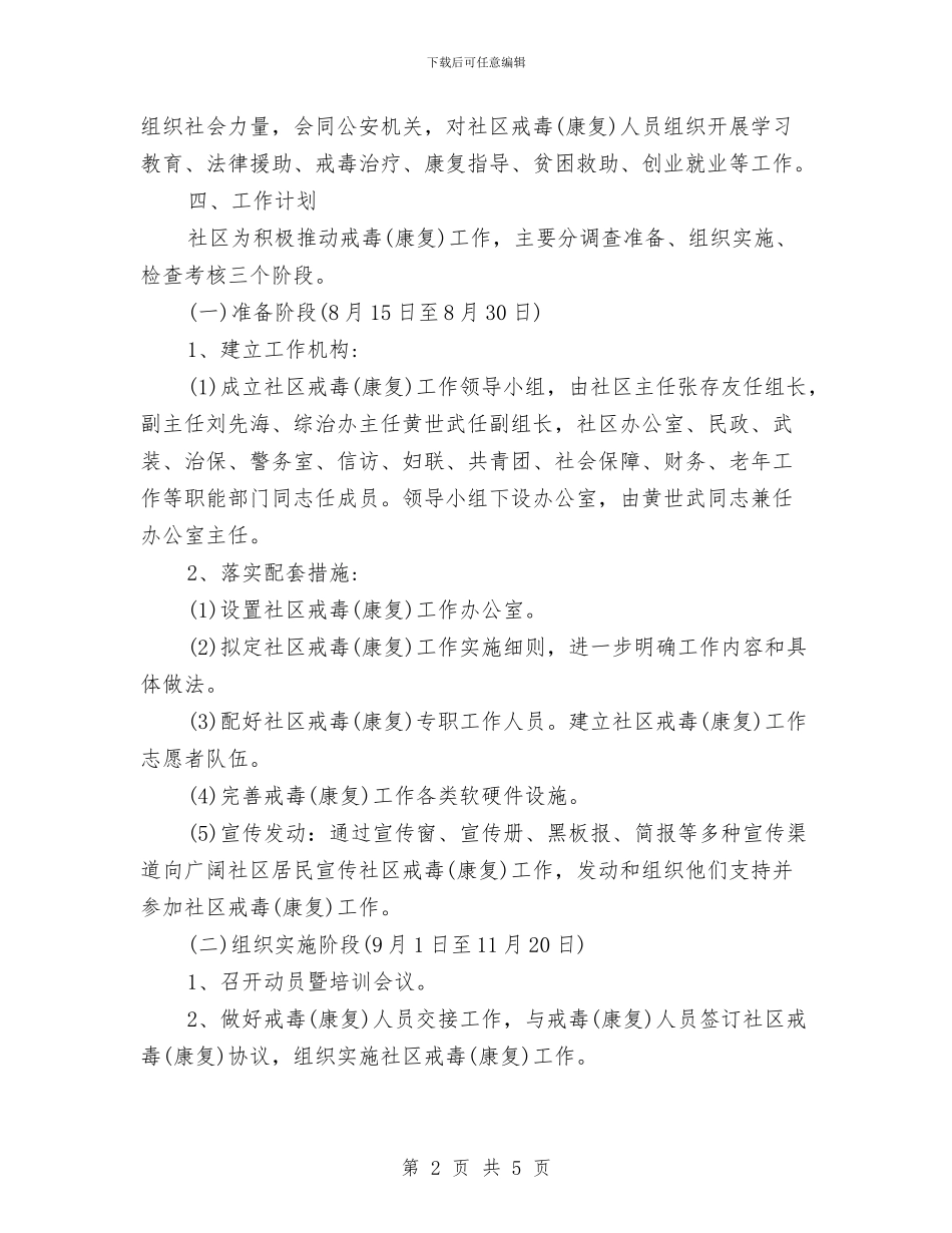 社区禁毒工作计划范例与社区禁毒工作计划表格样本汇编_第2页