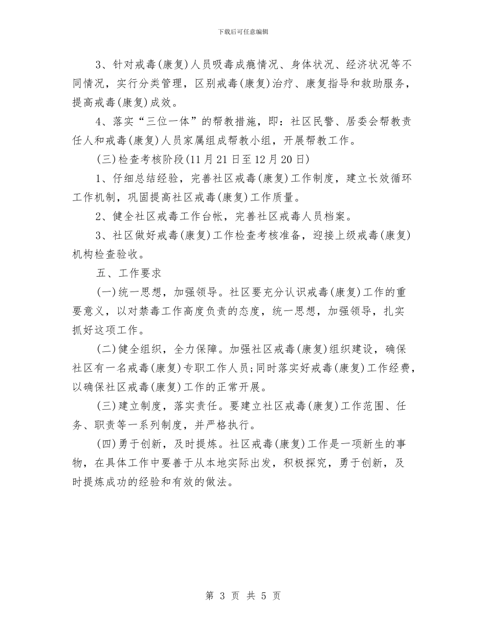 社区禁毒工作计划范例与社区禁毒工作计划表格样本汇编_第3页