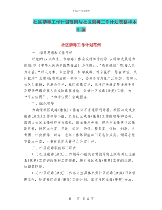 社区禁毒工作计划范例与社区禁毒工作计划表格样本汇编