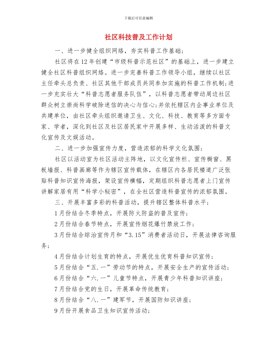社区禁毒工作计划选文与社区科技普及工作计划汇编_第3页
