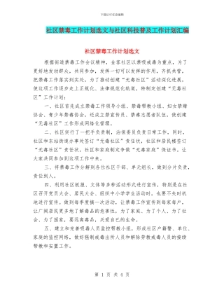 社区禁毒工作计划选文与社区科技普及工作计划汇编