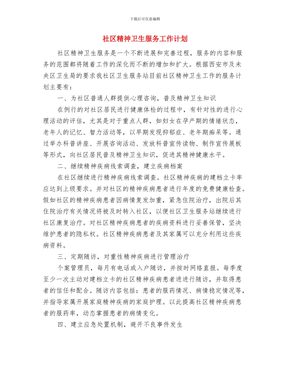 社区禁毒的2024年工作计划与社区精神卫生服务工作计划汇编_第3页