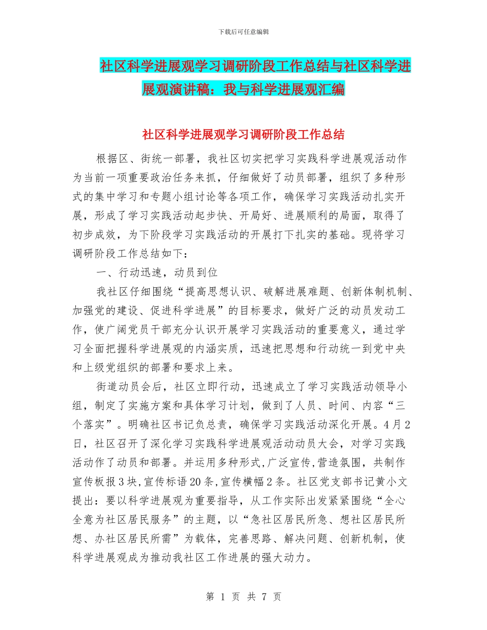 社区科学发展观学习调研阶段工作总结与社区科学发展观演讲稿：我与科学发展观汇编_第1页