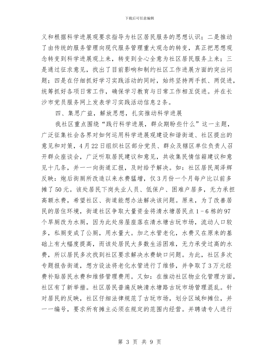 社区科学发展观学习调研阶段工作总结与社区科学发展观试点工作调研报告汇编_第3页
