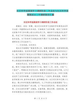 社区科学发展观学习调研阶段工作总结与社区科学发展观试点工作调研报告汇编