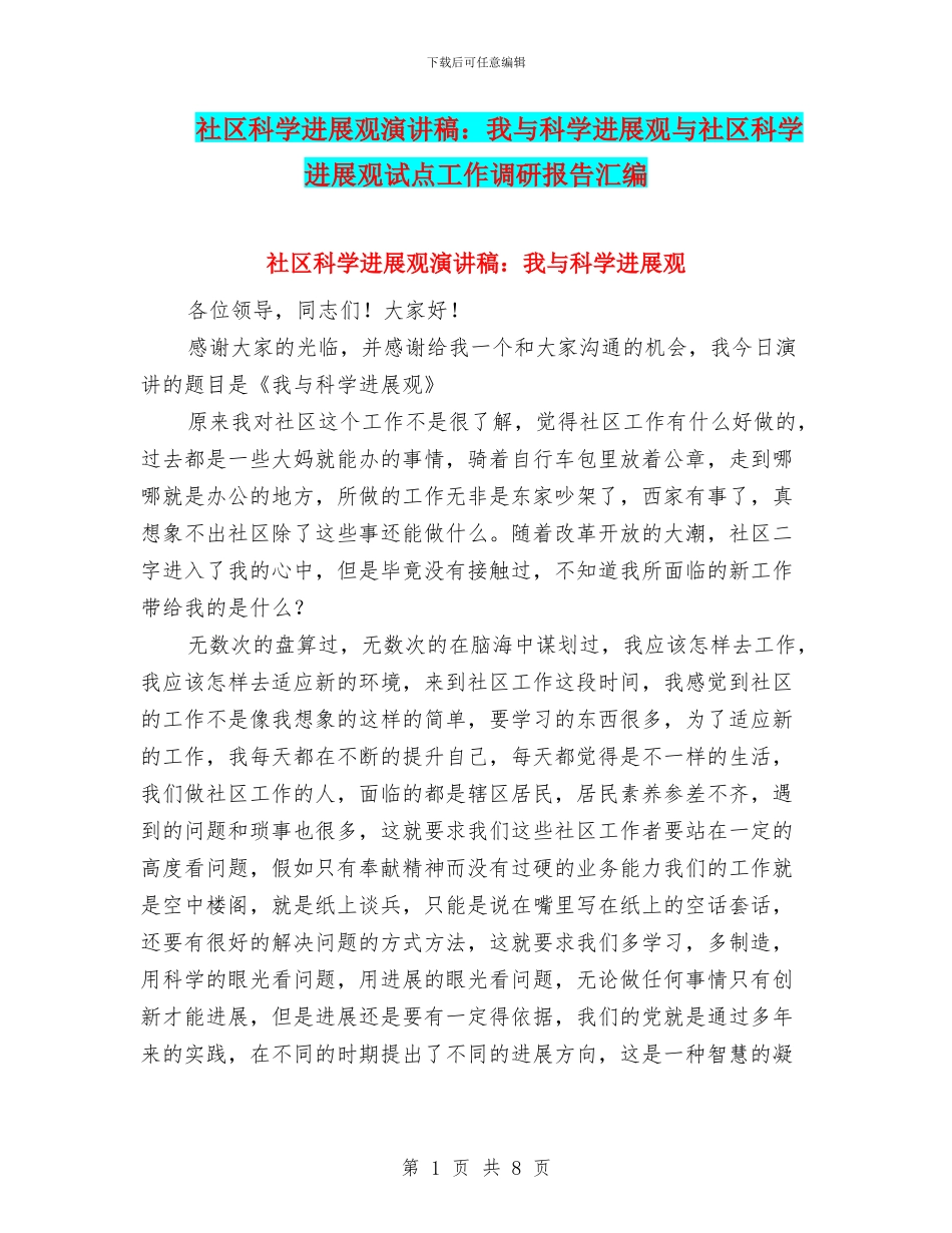 社区科学发展观演讲稿：我与科学发展观与社区科学发展观试点工作调研报告汇编_第1页