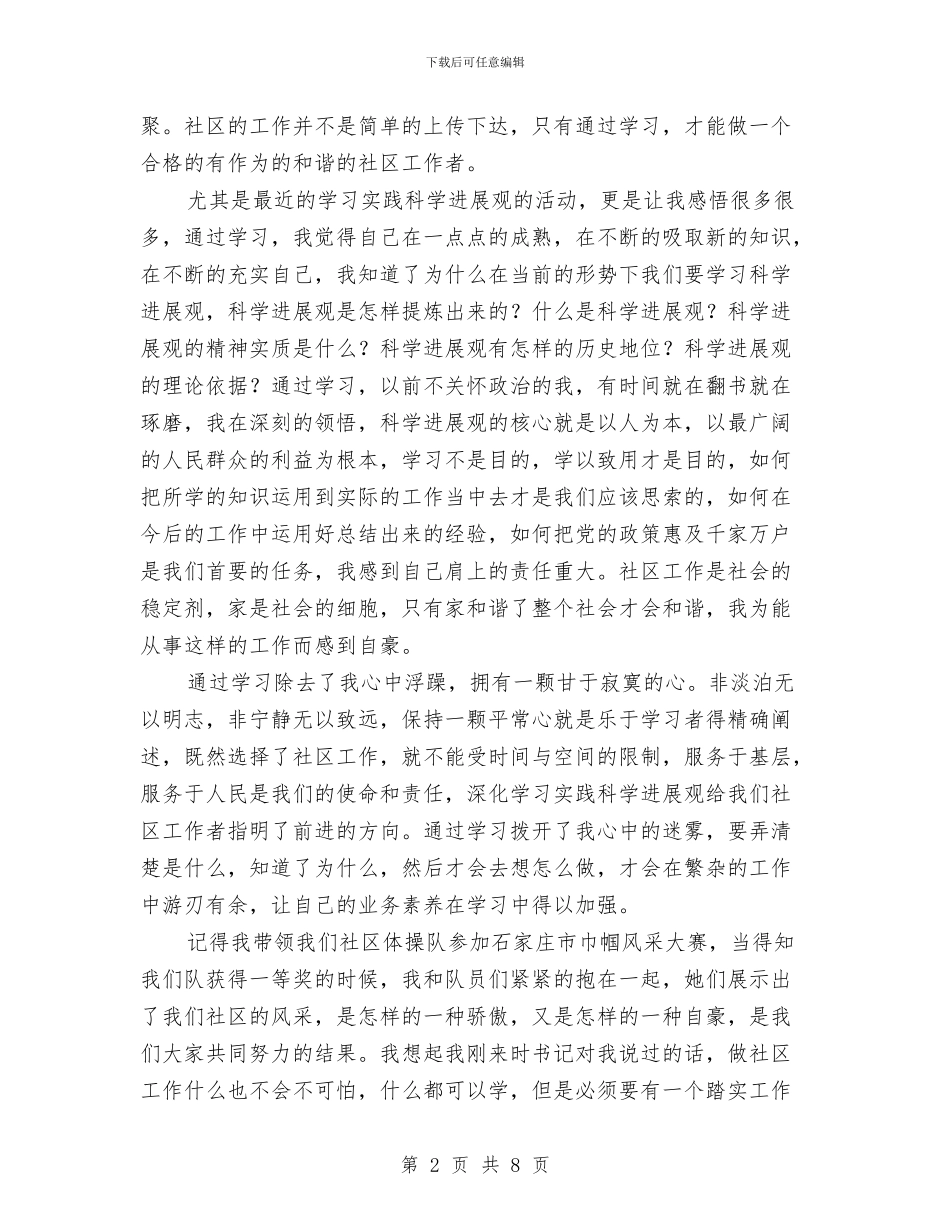 社区科学发展观演讲稿：我与科学发展观与社区科学发展观试点工作调研报告汇编_第2页