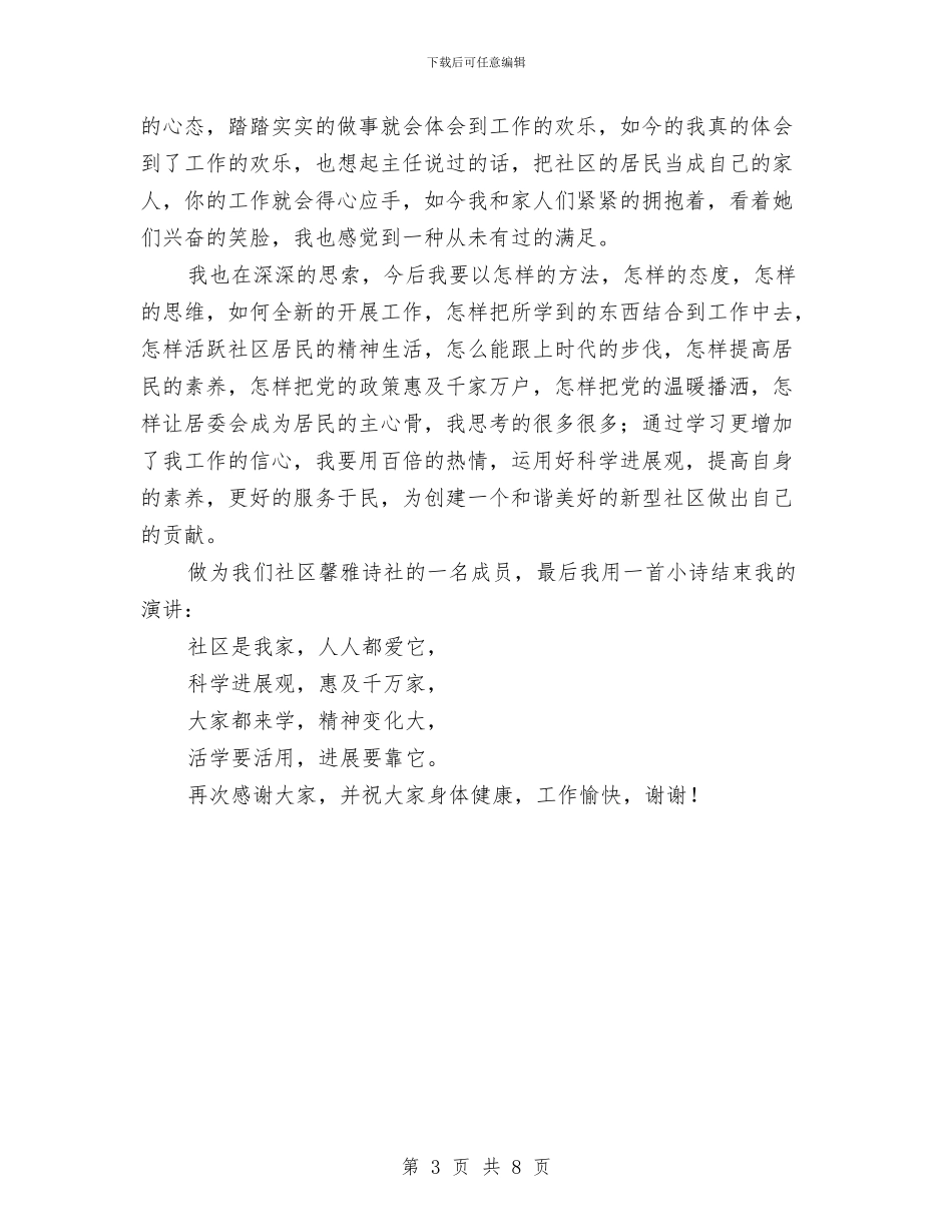 社区科学发展观演讲稿：我与科学发展观与社区科学发展观试点工作调研报告汇编_第3页