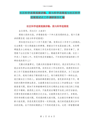社区科学发展观演讲稿：我与科学发展观与社区科学发展观试点工作调研报告汇编