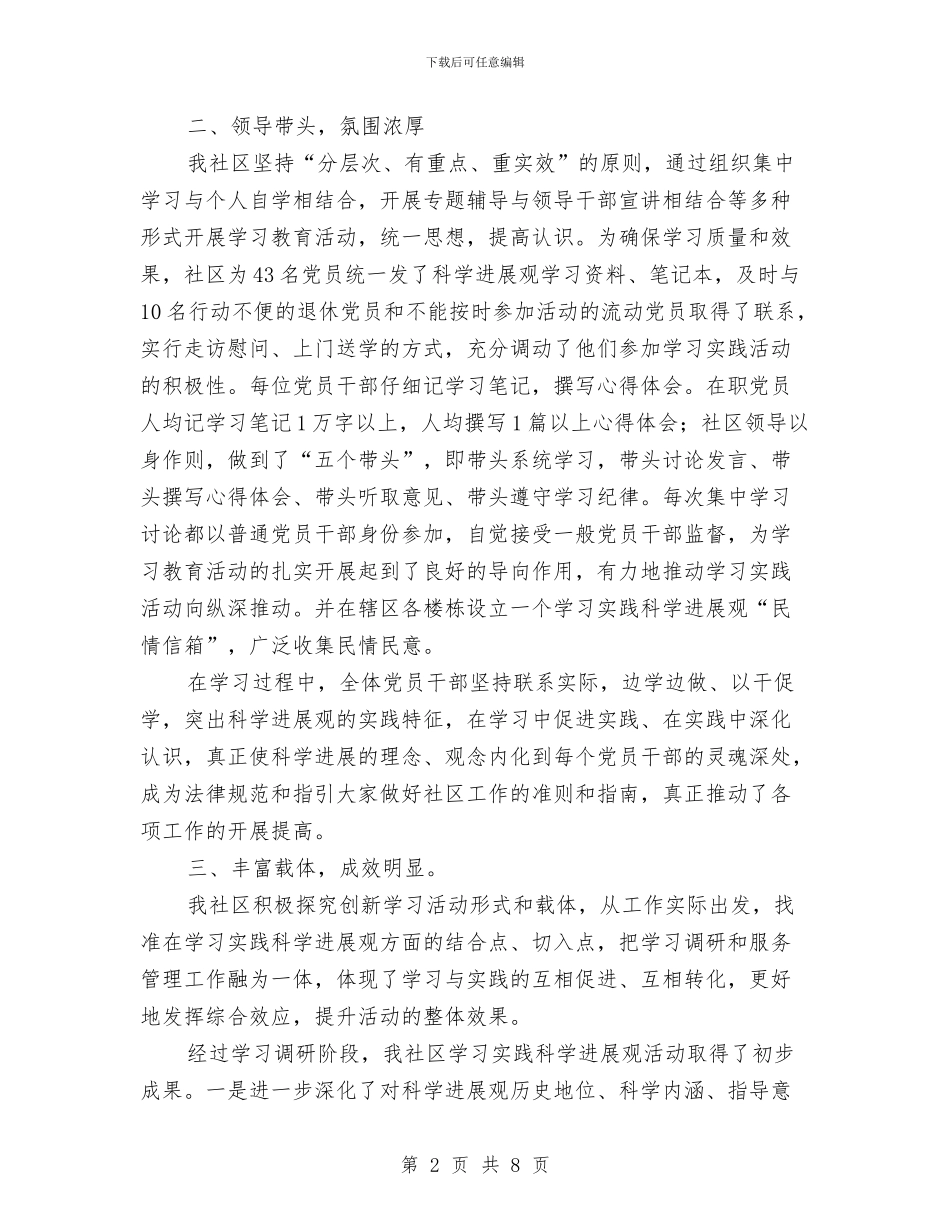 社区科学发展观学习调研阶段工作总结与社区科学发展观调研报告汇编_第2页