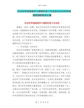 社区科学发展观学习调研阶段工作总结与社区科学发展观调研报告汇编