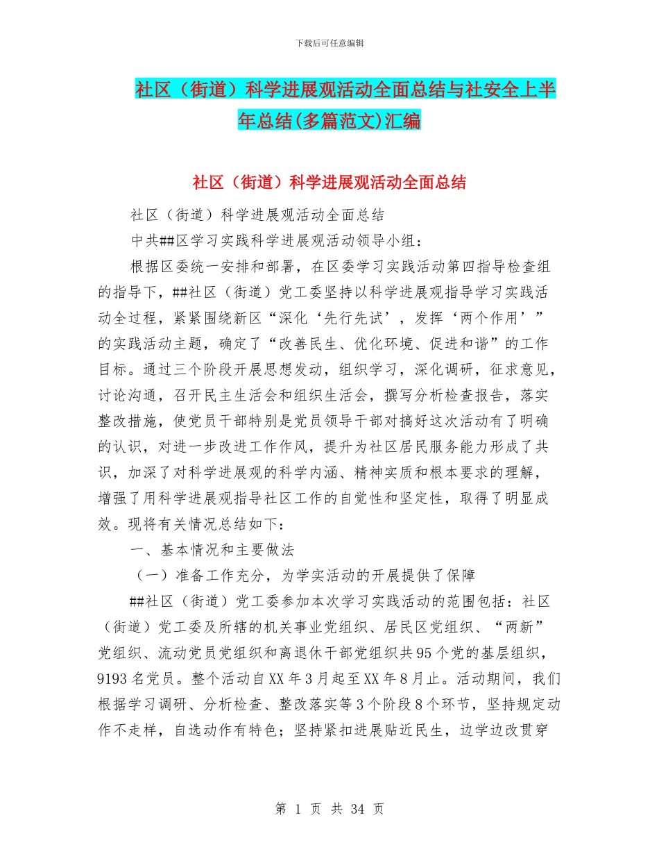 社区科学发展观活动全面总结与社安全上半年总结(多篇范文)汇编_第1页