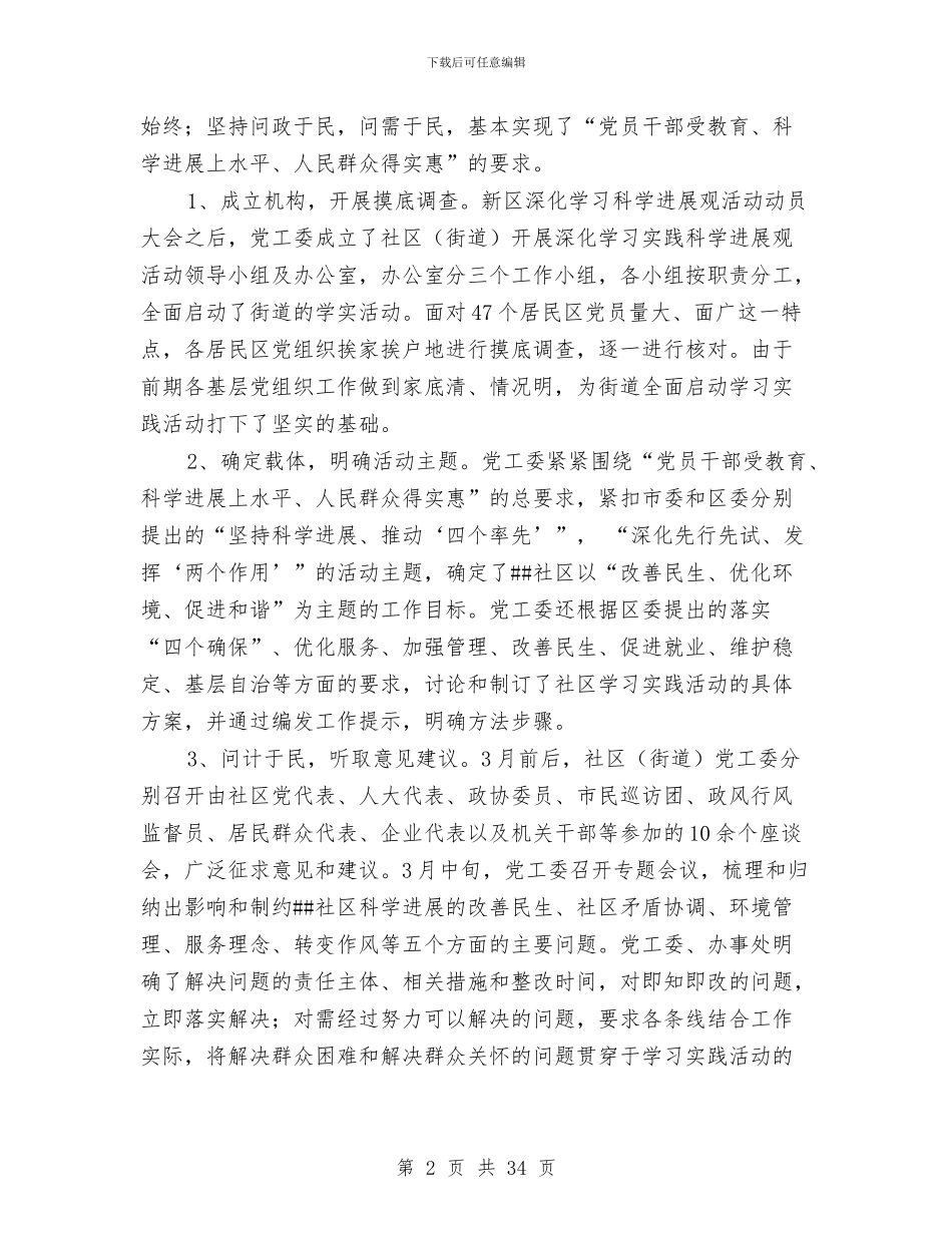 社区科学发展观活动全面总结与社安全上半年总结(多篇范文)汇编_第2页