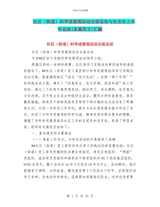 社区科学发展观活动全面总结与社安全上半年总结(多篇范文)汇编