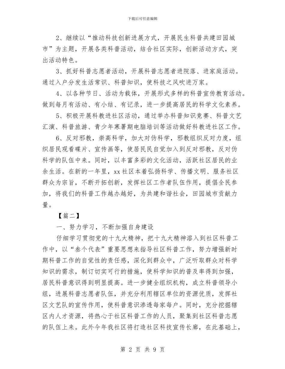 社区科普工作计划2024与社区科普工作计划书报告汇编_第2页