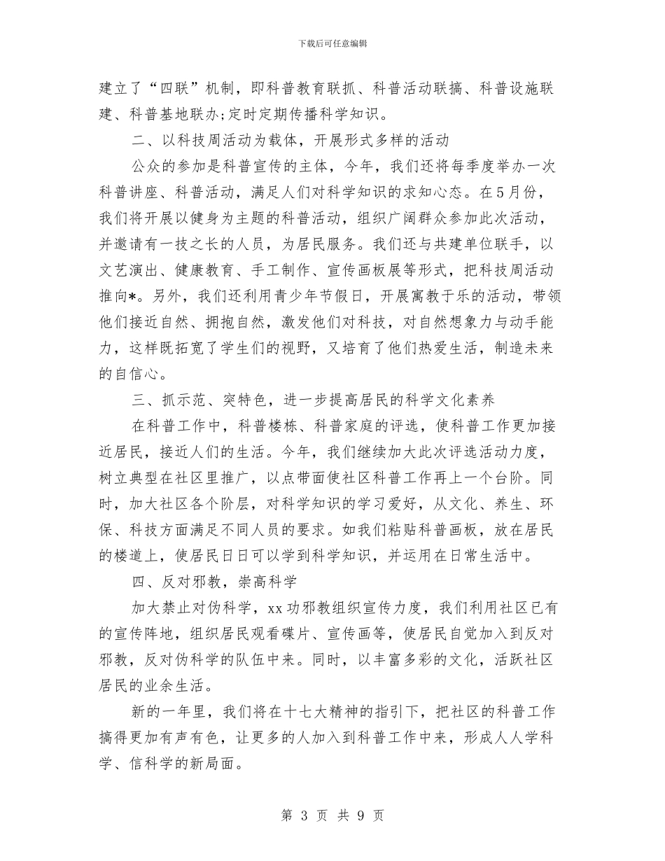 社区科普工作计划2024与社区科普工作计划书报告汇编_第3页