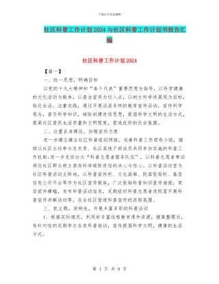社区科普工作计划2024与社区科普工作计划书报告汇编