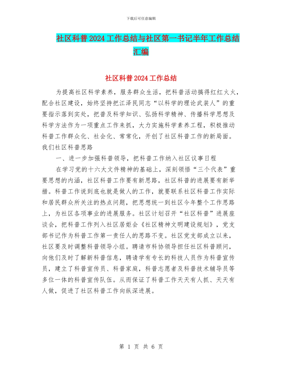 社区科普2024工作总结与社区第一书记半年工作总结汇编_第1页
