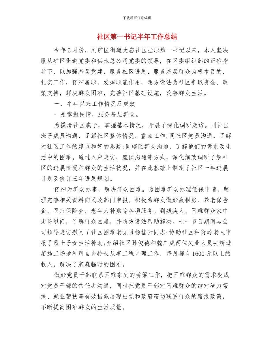 社区科普2024工作总结与社区第一书记半年工作总结汇编_第2页